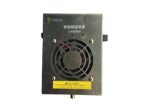 LN8000系列智能抽湿装置